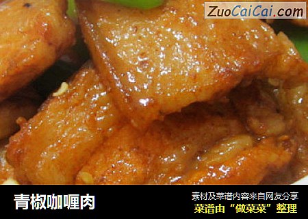 青椒咖喱肉