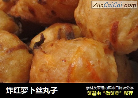 炸红萝卜丝丸子