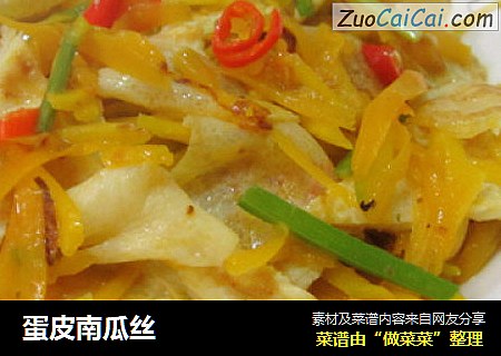 蛋皮南瓜丝