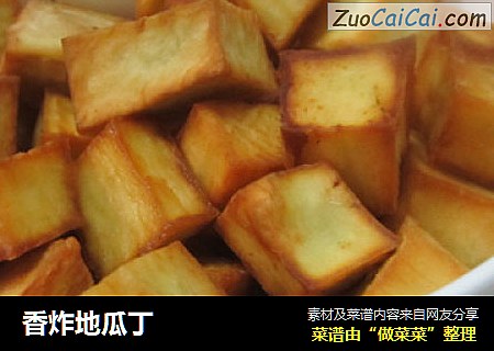香炸地瓜丁