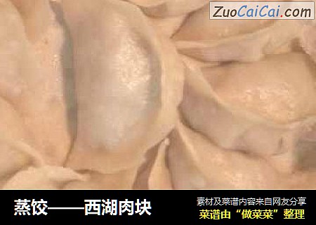 蒸饺——西湖肉块
