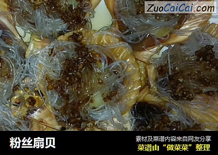 粉丝扇贝