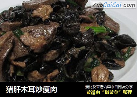 猪肝木耳炒瘦肉
