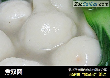 煮双圆