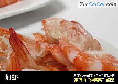 焖虾