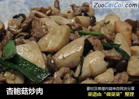 杏鲍菇炒肉