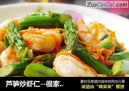 芦笋炒虾仁--很家常却很美味