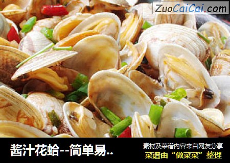 酱汁花蛤--简单易做味道好