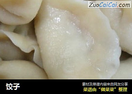 饺子