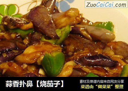 蒜香扑鼻【烧茄子】