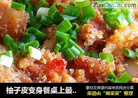 柚子皮变身餐桌上最受欢迎的消食解腻菜——柚香粉蒸肉