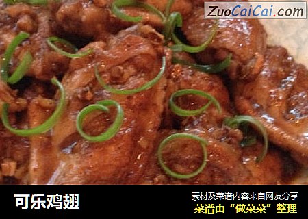 可乐鸡翅