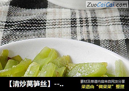 【清炒莴笋丝】-------简简单单家常菜