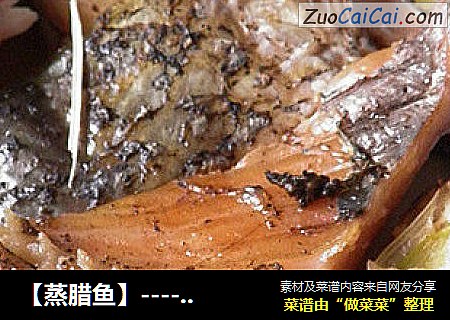 【蒸腊鱼】--------蒸出来的美味