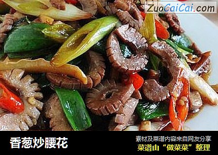 香葱炒腰花