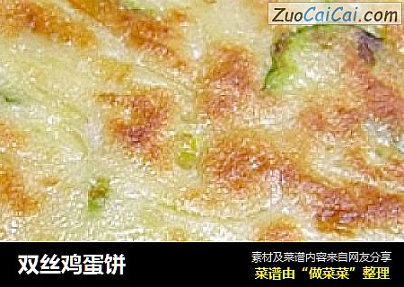 双丝鸡蛋饼