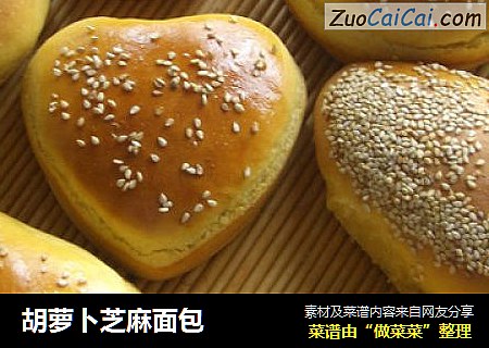 胡萝卜芝麻面包