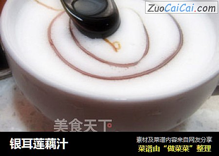 银耳莲藕汁