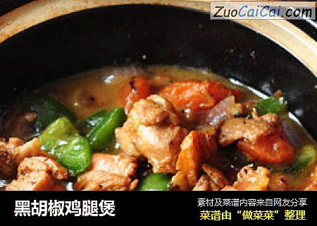 黑胡椒鸡腿煲