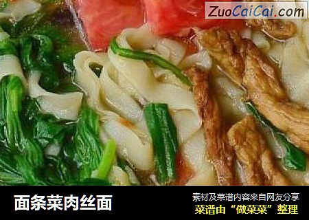 面条菜肉丝面