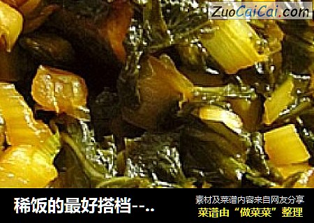 稀饭的最好搭档----草鱼炖咸菜