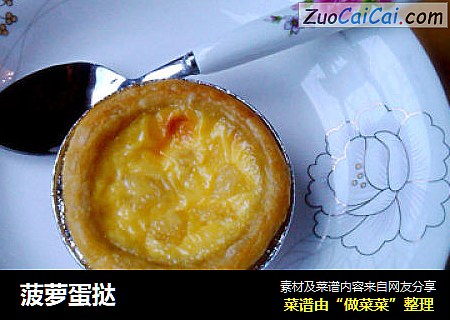 菠萝蛋挞