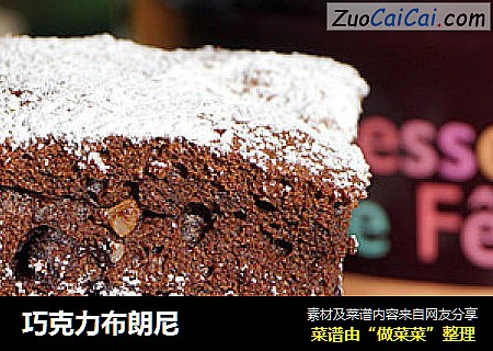 巧克力布朗尼