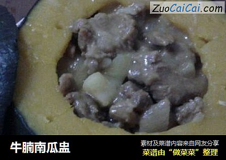 牛腩南瓜盅