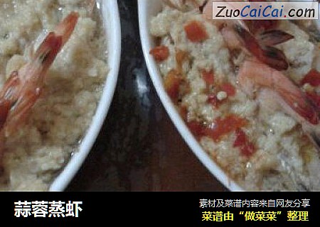 蒜蓉蒸虾