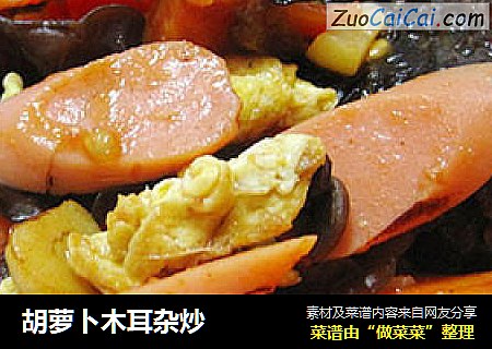 胡萝卜木耳杂炒