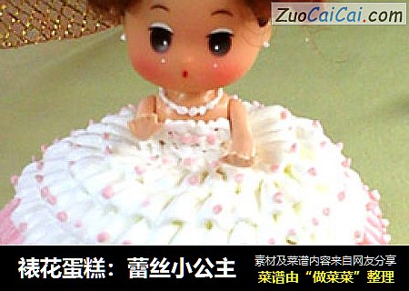 裱花蛋糕：蕾丝小公主