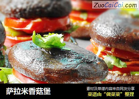 萨拉米香菇堡