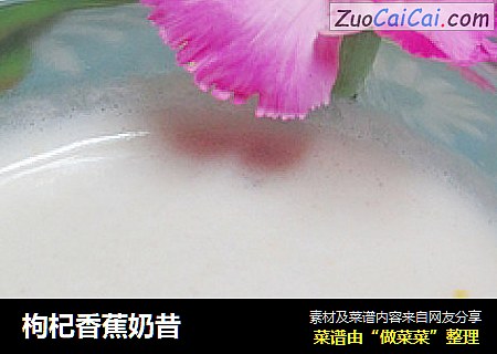 枸杞香蕉奶昔