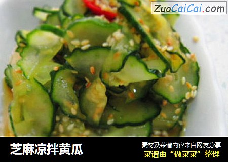 芝麻凉拌黄瓜