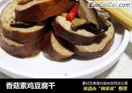 香菇素鸡豆腐干