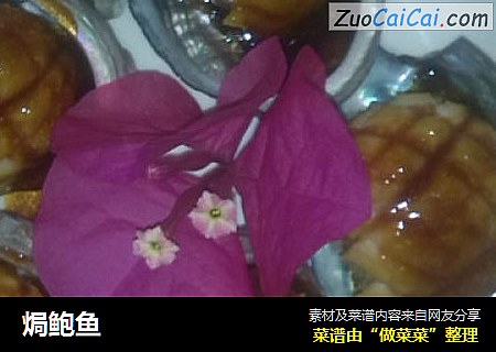 焗鲍鱼