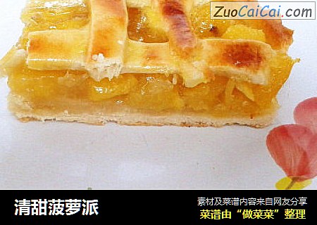 清甜菠萝派
