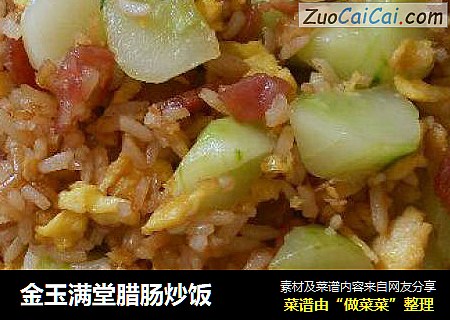 金玉满堂腊肠炒饭