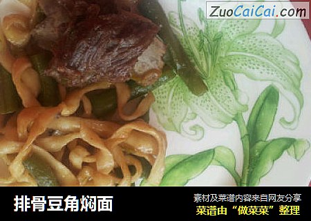 排骨豆角焖面