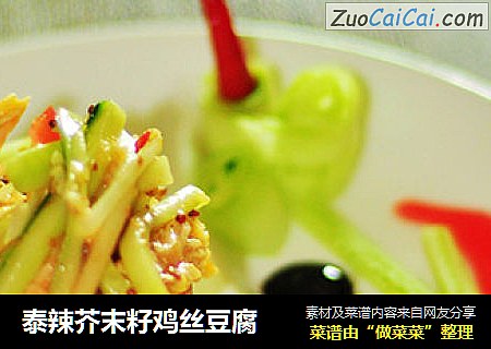 泰辣芥末籽鸡丝豆腐