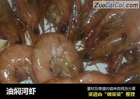 油焖河虾