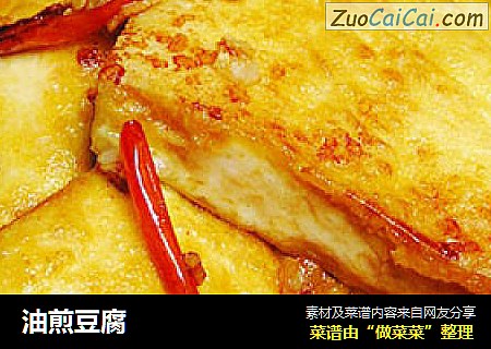 油煎豆腐