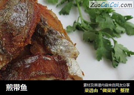 煎带鱼