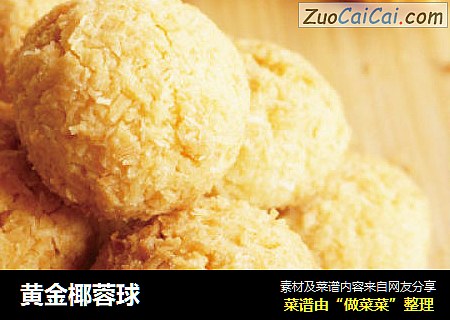 黄金椰蓉球