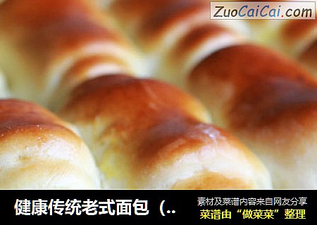 健康传统老式面包（全过程详细图解）