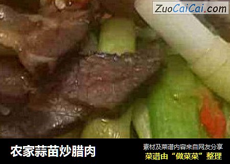 农家蒜苗炒腊肉