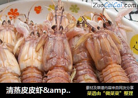 清蒸皮皮虾&快速剥虾壳的方法