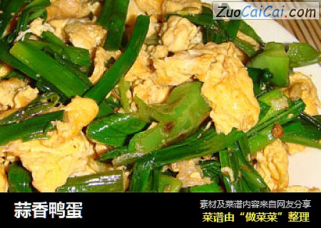 蒜香鸭蛋