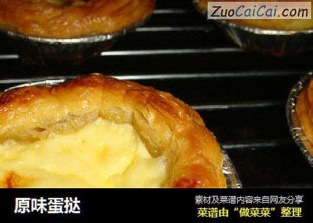 原味蛋挞