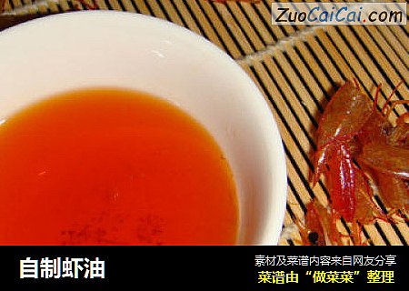 自制虾油